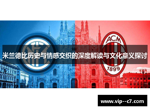 米兰德比历史与情感交织的深度解读与文化意义探讨 米兰德比历史与情感交织的深度解读与文化意义探讨