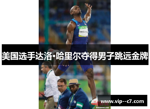 美国选手达洛·哈里尔夺得男子跳远金牌 美国选手达洛·哈里尔夺得男子跳远金牌
