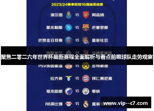 聚焦二零二六年世界杯最新赛程全面解析与看点前瞻球队走势观察 聚焦二零二六年世界杯最新赛程全面解析与看点前瞻球队走势观察