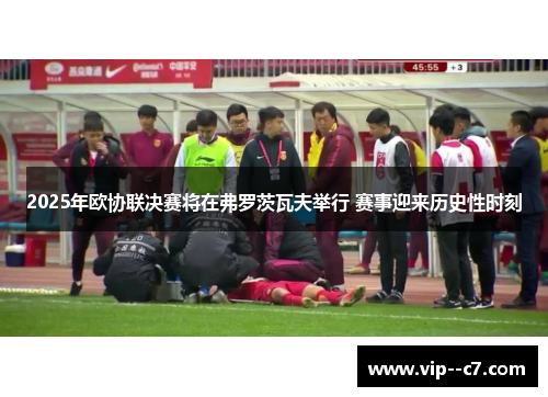 2025年欧协联决赛将在弗罗茨瓦夫举行 赛事迎来历史性时刻 2025年欧协联决赛将在弗罗茨瓦夫举行 赛事迎来历史性时刻