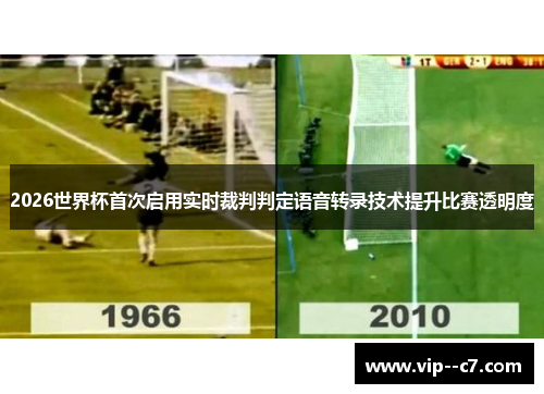 2026世界杯首次启用实时裁判判定语音转录技术提升比赛透明度 2026世界杯首次启用实时裁判判定语音转录技术提升比赛透明度