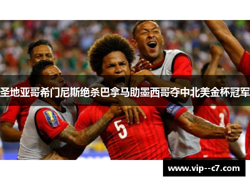 圣地亚哥希门尼斯绝杀巴拿马助墨西哥夺中北美金杯冠军