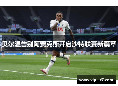 贝尔温告别阿贾克斯开启沙特联赛新篇章