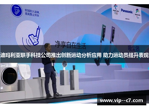 迪玛利亚联手科技公司推出创新运动分析应用 助力运动员提升表现