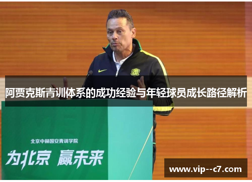 阿贾克斯青训体系的成功经验与年轻球员成长路径解析 阿贾克斯青训体系的成功经验与年轻球员成长路径解析