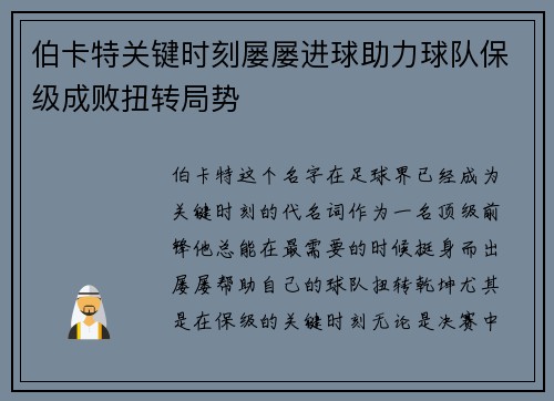伯卡特关键时刻屡屡进球助力球队保级成败扭转局势
