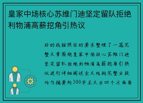 皇家中场核心苏维门迪坚定留队拒绝利物浦高薪挖角引热议 皇家中场核心苏维门迪坚定留队拒绝利物浦高薪挖角引热议