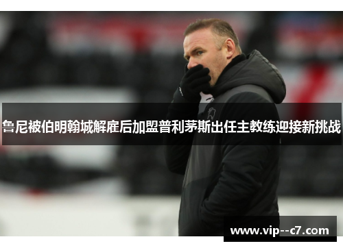 鲁尼被伯明翰城解雇后加盟普利茅斯出任主教练迎接新挑战