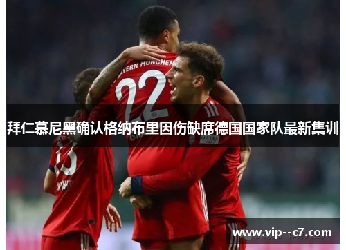 拜仁慕尼黑确认格纳布里因伤缺席德国国家队最新集训