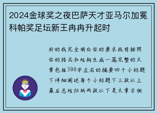 2024金球奖之夜巴萨天才亚马尔加冕科帕奖足坛新王冉冉升起时