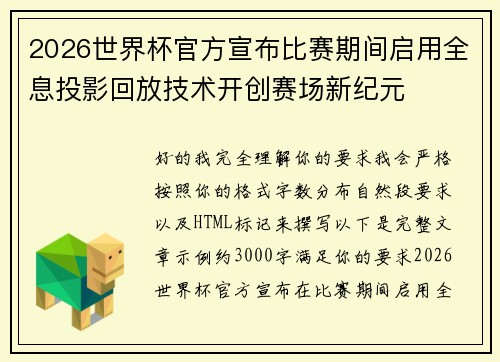 2026世界杯官方宣布比赛期间启用全息投影回放技术开创赛场新纪元