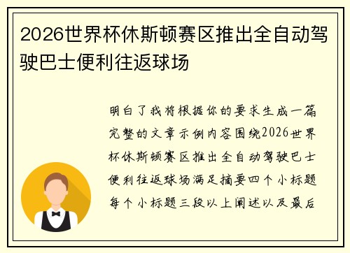 2026世界杯休斯顿赛区推出全自动驾驶巴士便利往返球场