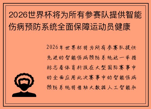 2026世界杯将为所有参赛队提供智能伤病预防系统全面保障运动员健康