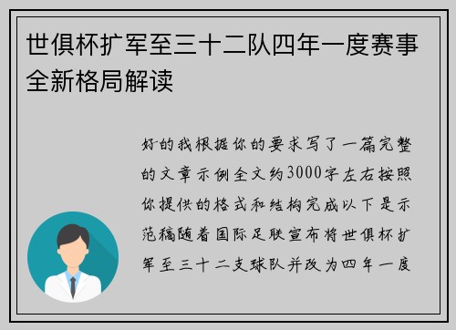 世俱杯扩军至三十二队四年一度赛事全新格局解读