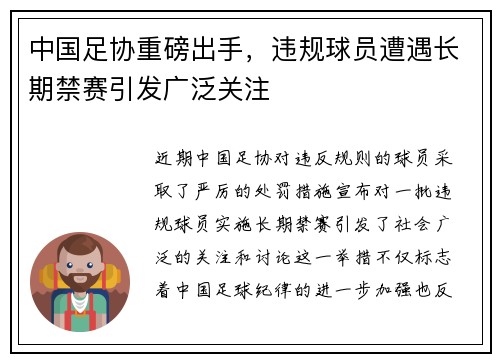 中国足协重磅出手，违规球员遭遇长期禁赛引发广泛关注