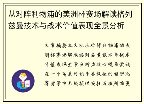 从对阵利物浦的美洲杯赛场解读格列兹曼技术与战术价值表现全景分析