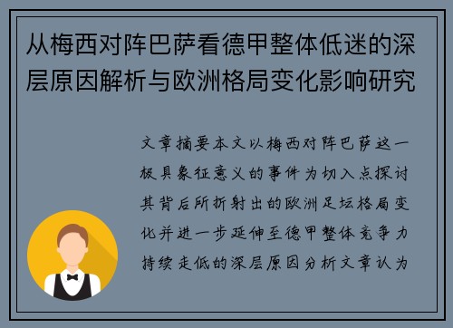 从梅西对阵巴萨看德甲整体低迷的深层原因解析与欧洲格局变化影响研究