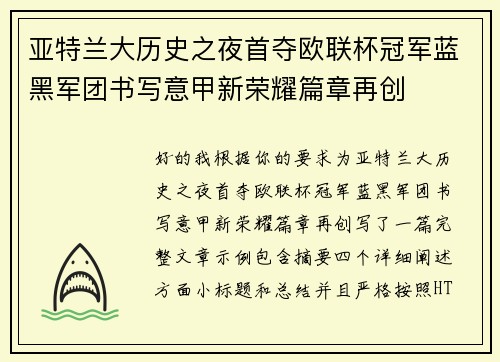 亚特兰大历史之夜首夺欧联杯冠军蓝黑军团书写意甲新荣耀篇章再创