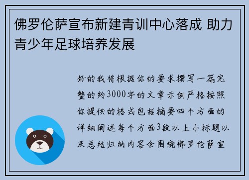 佛罗伦萨宣布新建青训中心落成 助力青少年足球培养发展