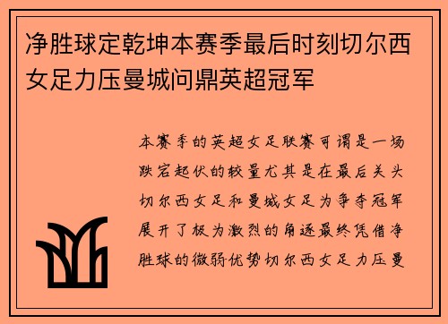 净胜球定乾坤本赛季最后时刻切尔西女足力压曼城问鼎英超冠军