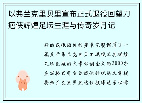 以弗兰克里贝里宣布正式退役回望刀疤侠辉煌足坛生涯与传奇岁月记