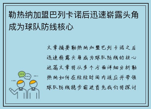 勒热纳加盟巴列卡诺后迅速崭露头角成为球队防线核心