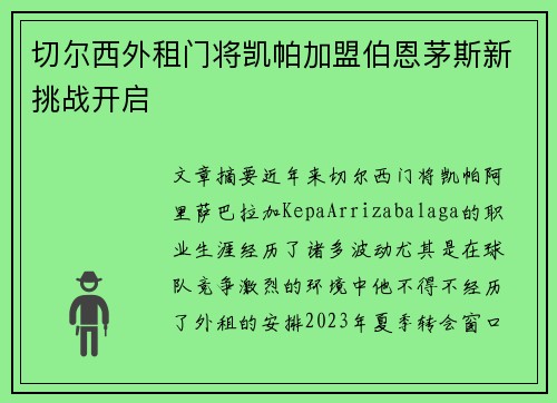 切尔西外租门将凯帕加盟伯恩茅斯新挑战开启