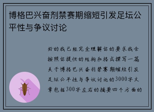 博格巴兴奋剂禁赛期缩短引发足坛公平性与争议讨论