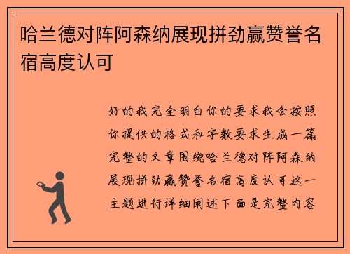 哈兰德对阵阿森纳展现拼劲赢赞誉名宿高度认可