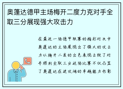 奥蓬达德甲主场梅开二度力克对手全取三分展现强大攻击力