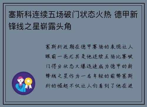 塞斯科连续五场破门状态火热 德甲新锋线之星崭露头角