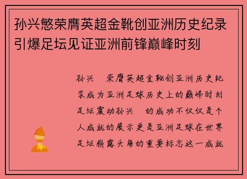 孙兴慜荣膺英超金靴创亚洲历史纪录引爆足坛见证亚洲前锋巅峰时刻