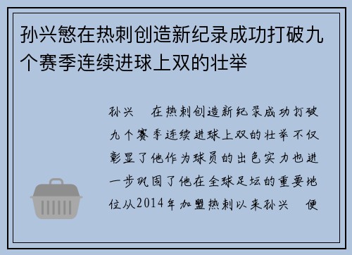 孙兴慜在热刺创造新纪录成功打破九个赛季连续进球上双的壮举