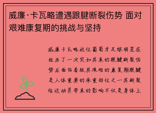威廉·卡瓦略遭遇跟腱断裂伤势 面对艰难康复期的挑战与坚持