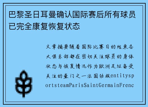 巴黎圣日耳曼确认国际赛后所有球员已完全康复恢复状态