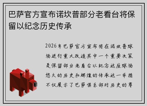 巴萨官方宣布诺坎普部分老看台将保留以纪念历史传承