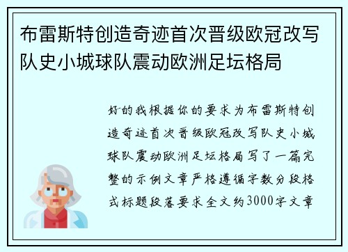 布雷斯特创造奇迹首次晋级欧冠改写队史小城球队震动欧洲足坛格局