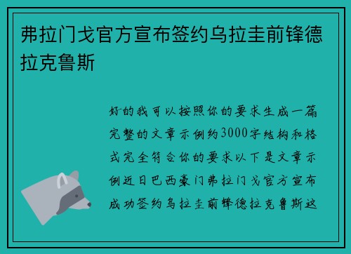弗拉门戈官方宣布签约乌拉圭前锋德拉克鲁斯