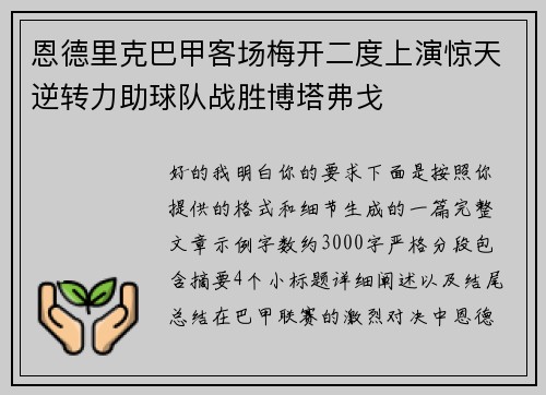 恩德里克巴甲客场梅开二度上演惊天逆转力助球队战胜博塔弗戈
