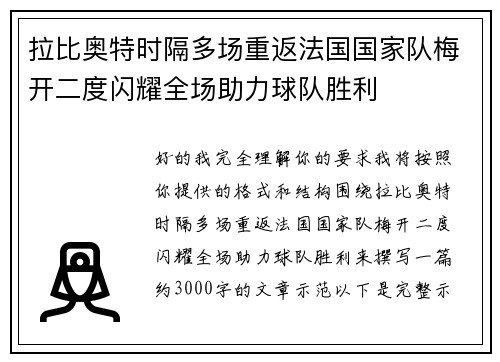 拉比奥特时隔多场重返法国国家队梅开二度闪耀全场助力球队胜利