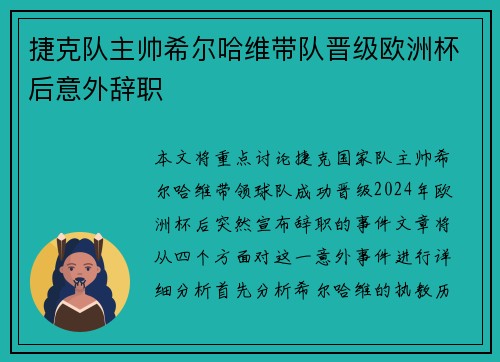 捷克队主帅希尔哈维带队晋级欧洲杯后意外辞职