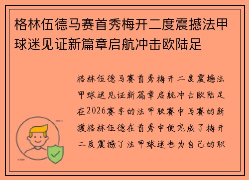 格林伍德马赛首秀梅开二度震撼法甲球迷见证新篇章启航冲击欧陆足