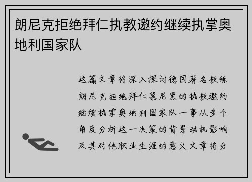 朗尼克拒绝拜仁执教邀约继续执掌奥地利国家队