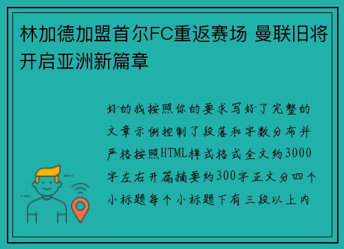 林加德加盟首尔FC重返赛场 曼联旧将开启亚洲新篇章