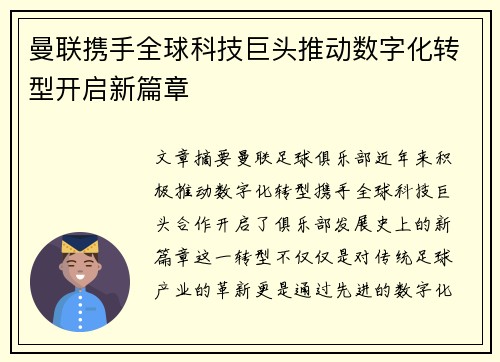 曼联携手全球科技巨头推动数字化转型开启新篇章