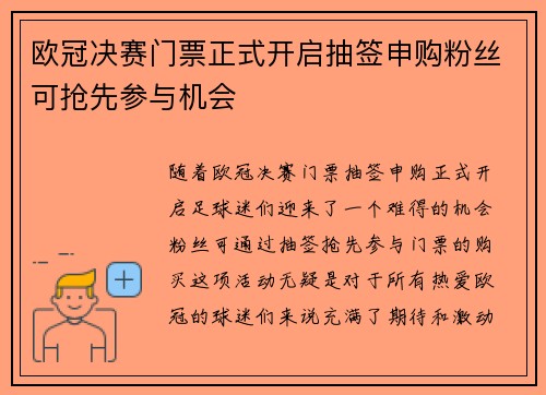 欧冠决赛门票正式开启抽签申购粉丝可抢先参与机会