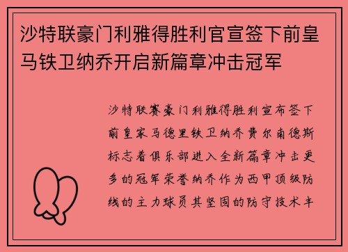 沙特联豪门利雅得胜利官宣签下前皇马铁卫纳乔开启新篇章冲击冠军
