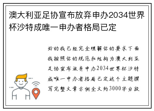 澳大利亚足协宣布放弃申办2034世界杯沙特成唯一申办者格局已定