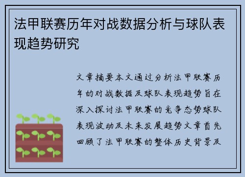法甲联赛历年对战数据分析与球队表现趋势研究