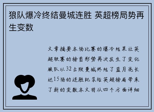 狼队爆冷终结曼城连胜 英超榜局势再生变数